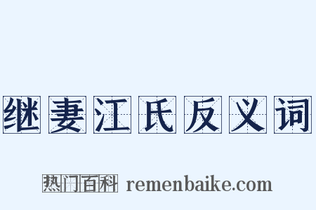 继妻江氏反义词是什么意思的图片